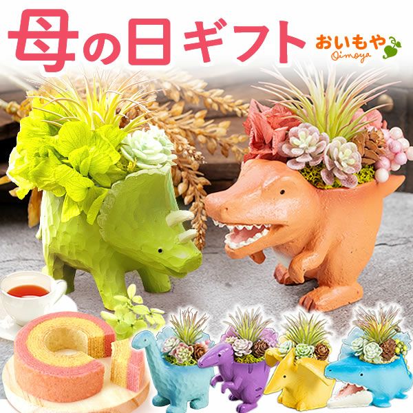 母の日 プレゼント 花 ギフト プリザーブドフラワー プリザ 造花 恐竜 ティラノサウルス 薔薇 バラ 一輪 置き物 インテリア 雑貨 ミニ 小さい かわいい おしゃれ 送料無料 スイーツ お菓子 和菓子 ギフトセット おいもや