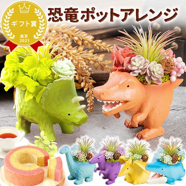 母の日 プレゼント 花 ギフト プリザーブドフラワー プリザ 造花 恐竜 ティラノサウルス 薔薇 バラ 一輪 置き物 インテリア 雑貨 ミニ 小さい かわいい おしゃれ 送料無料 スイーツ お菓子 和菓子 ギフトセット おいもや