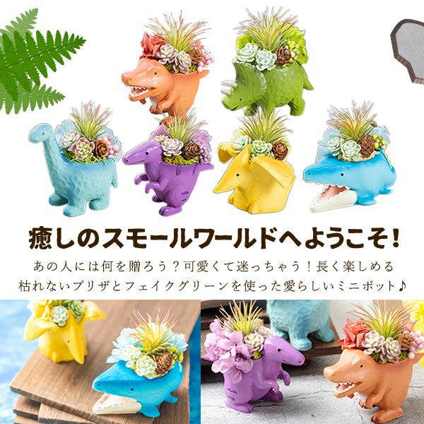 母の日 プレゼント 花 ギフト プリザーブドフラワー プリザ 造花 恐竜 ティラノサウルス 薔薇 バラ 一輪 置き物 インテリア 雑貨 ミニ 小さい かわいい おしゃれ 送料無料 スイーツ お菓子 和菓子 ギフトセット おいもや