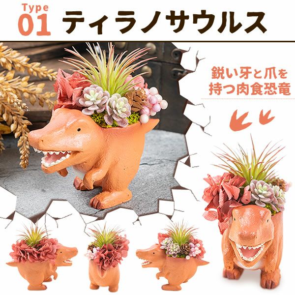 母の日 プレゼント 花 ギフト プリザーブドフラワー プリザ 造花 恐竜 ティラノサウルス 薔薇 バラ 一輪 置き物 インテリア 雑貨 ミニ 小さい かわいい おしゃれ 送料無料 スイーツ お菓子 和菓子 ギフトセット おいもや