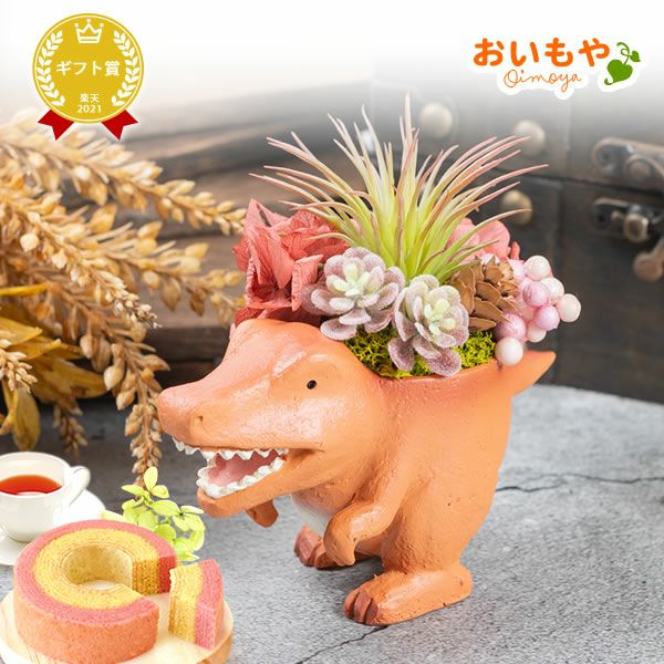 母の日 プレゼント 花 ギフト プリザーブドフラワー プリザ 造花 恐竜 ティラノサウルス 薔薇 バラ 一輪 置き物 インテリア 雑貨 ミニ 小さい かわいい おしゃれ 送料無料 スイーツ お菓子 和菓子 ギフトセット おいもや
