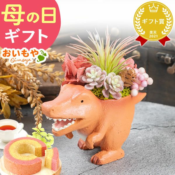 母の日 プレゼント 花 ギフト プリザーブドフラワー プリザ 造花 恐竜 ティラノサウルス 薔薇 バラ 一輪 置き物 インテリア 雑貨 ミニ 小さい かわいい おしゃれ 送料無料 スイーツ お菓子 和菓子 ギフトセット おいもや