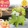 母の日 プレゼント 花 ギフト プリザーブドフラワー プリザ 造花 恐竜 ティラノサウルス 薔薇 バラ 一輪 置き物 インテリア 雑貨 ミニ 小さい かわいい おしゃれ 送料無料 スイーツ お菓子 和菓子 ギフトセット おいもや