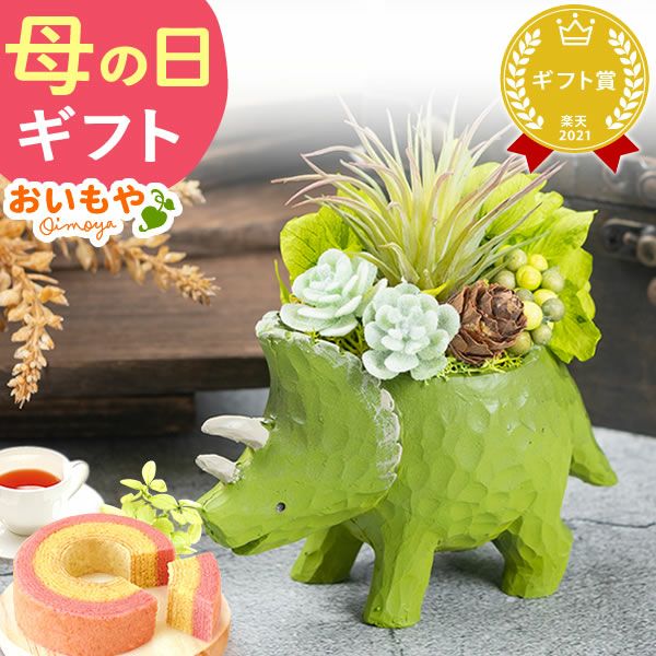 母の日 プレゼント 花 ギフト プリザーブドフラワー プリザ 造花 恐竜 ティラノサウルス 薔薇 バラ 一輪 置き物 インテリア 雑貨 ミニ 小さい かわいい おしゃれ 送料無料 スイーツ お菓子 和菓子 ギフトセット おいもや