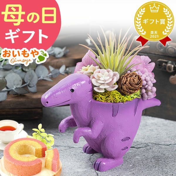 母の日 プレゼント 花 ギフト プリザーブドフラワー プリザ 造花 恐竜 ティラノサウルス 薔薇 バラ 一輪 置き物 インテリア 雑貨 ミニ 小さい かわいい おしゃれ 送料無料 スイーツ お菓子 和菓子 ギフトセット おいもや