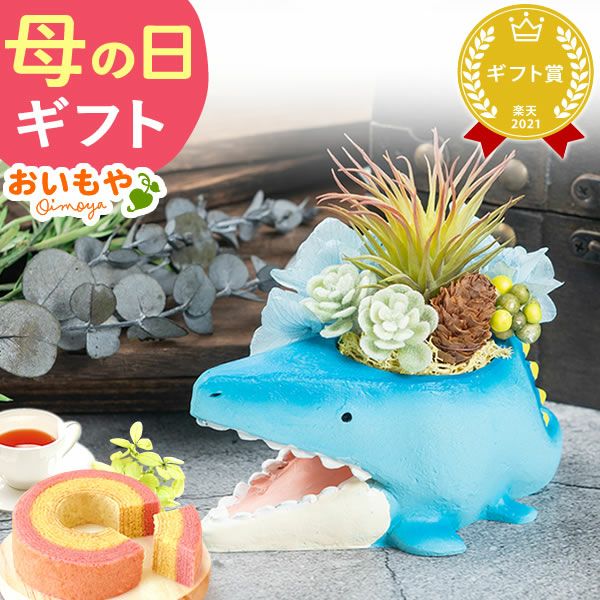 母の日 プレゼント 花 ギフト プリザーブドフラワー プリザ 造花 恐竜 ティラノサウルス 薔薇 バラ 一輪 置き物 インテリア 雑貨 ミニ 小さい かわいい おしゃれ 送料無料 スイーツ お菓子 和菓子 ギフトセット おいもや