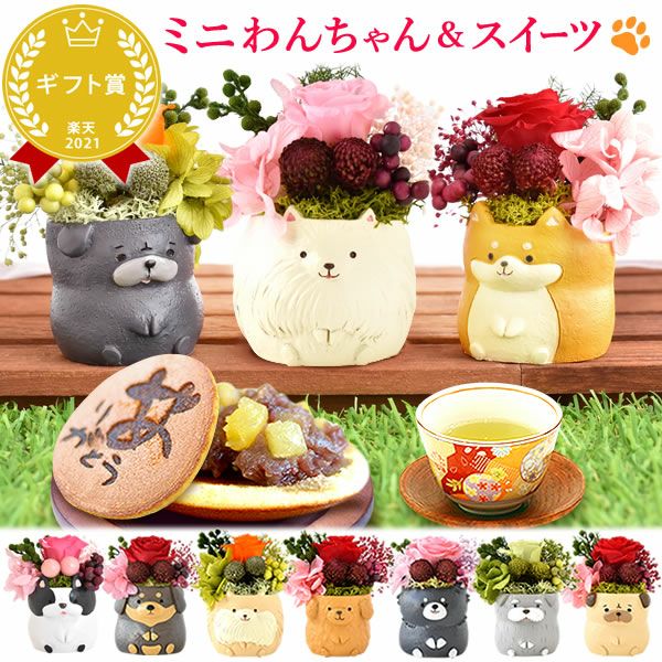 母の日 プレゼント 花 ギフト プリザーブドフラワー 犬 犬好き フラワーアレンジメント かわいい おしゃれ ペット バラ 薔薇 一輪 アニマル 動物 ミニ 置き物 送料無料 スイーツ お菓子 和菓子 ギフトセット おいもや