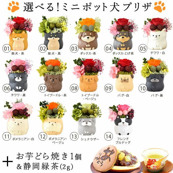 母の日 プレゼント 花 ギフト プリザーブドフラワー 犬 犬好き フラワーアレンジメント かわいい おしゃれ ペット バラ 薔薇 一輪 アニマル 動物 ミニ 置き物 送料無料 スイーツ お菓子 和菓子 ギフトセット おいもや