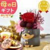 母の日 プレゼント 花 ギフト プリザーブドフラワー 犬 犬好き フラワーアレンジメント かわいい おしゃれ ペット バラ 薔薇 一輪 アニマル 動物 ミニ 置き物 送料無料 スイーツ お菓子 和菓子 ギフトセット おいもや