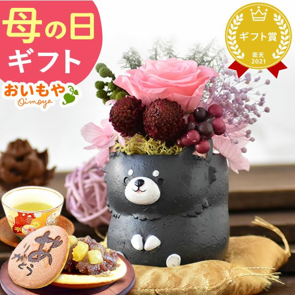 母の日 プレゼント 花 ギフト プリザーブドフラワー 犬 犬好き フラワーアレンジメント かわいい おしゃれ ペット バラ 薔薇 一輪 アニマル 動物 ミニ 置き物 送料無料 スイーツ お菓子 和菓子 ギフトセット おいもや
