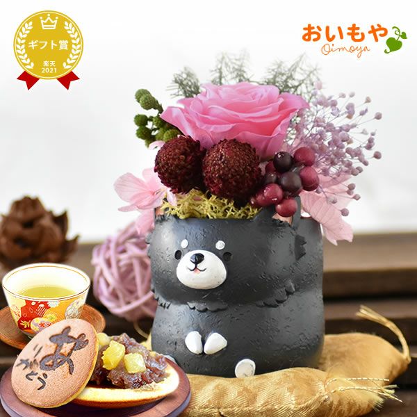 プレゼント 花 ギフト プリザーブドフラワー 犬 犬好き フラワーアレンジメント かわいい おしゃれ ペット バラ 薔薇 一輪 アニマル 動物 ミニ 置き物 送料無料 スイーツ お菓子 和菓子 ギフトセット おいもや