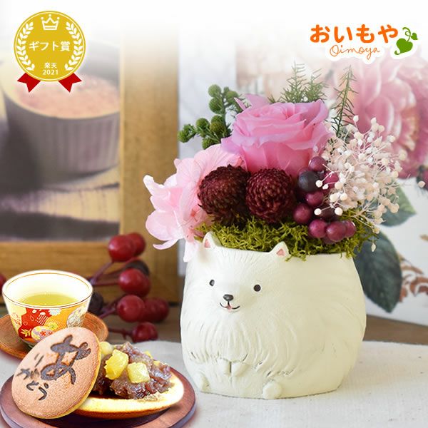 プレゼント 花 ギフト プリザーブドフラワー 犬 犬好き フラワーアレンジメント かわいい おしゃれ ペット バラ 薔薇 一輪 アニマル 動物 ミニ 置き物 送料無料 スイーツ お菓子 和菓子 ギフトセット おいもや