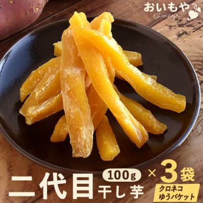 おいもやの二代目干しいも (お粉タイプ・100g×3) 【送料無料 二代目干し芋 2代目 干し芋 干しいも ほしいも ほし芋 国産 無添加 さつまいも サツマイモ 薩摩芋 スイーツ お菓子 和菓子 静岡 名古屋高島屋 ネコポス 池田美来 BRUTUS ブルータス】