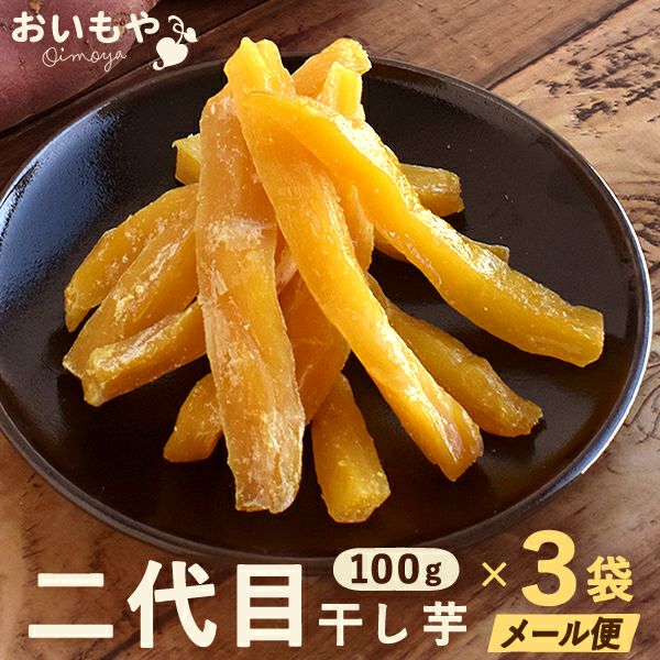 おいもやの二代目干しいも (お粉タイプ・100g×3) 【送料無料 二代目干し芋 2代目 干し芋 干しいも ほしいも ほし芋 国産 無添加 さつまいも サツマイモ 薩摩芋 スイーツ お菓子 和菓子 静岡 名古屋高島屋 ネコポス 池田美来 BRUTUS ブルータス】