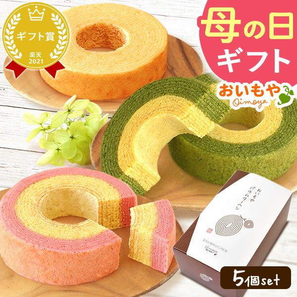 3種のミニバウムクーヘン (5個) [さつまいも・いちご・抹茶] 【送料無料 ギフト プレゼント スイーツ お菓子 洋菓子 バウムクーヘン バームクーヘン バウム お祝い 誕生日 お礼 内祝い お見舞い お世話になりました お供え 志】