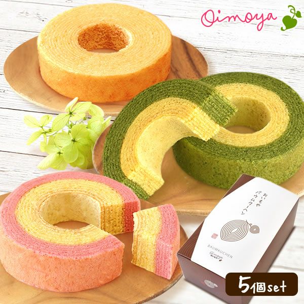 3種のミニバウムクーヘン (5個) [さつまいも・いちご・抹茶] 【送料無料 ギフト プレゼント スイーツ お菓子 洋菓子 バウムクーヘン バームクーヘン バウム お祝い 誕生日 お礼 内祝い お見舞い お世話になりました お供え 志】