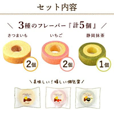 3種のミニバウムクーヘン (5個) [さつまいも・いちご・抹茶] 【送料無料 ギフト プレゼント スイーツ お菓子 洋菓子 バウムクーヘン バームクーヘン バウム お祝い 誕生日 お礼 内祝い お見舞い お世話になりました お供え 志】