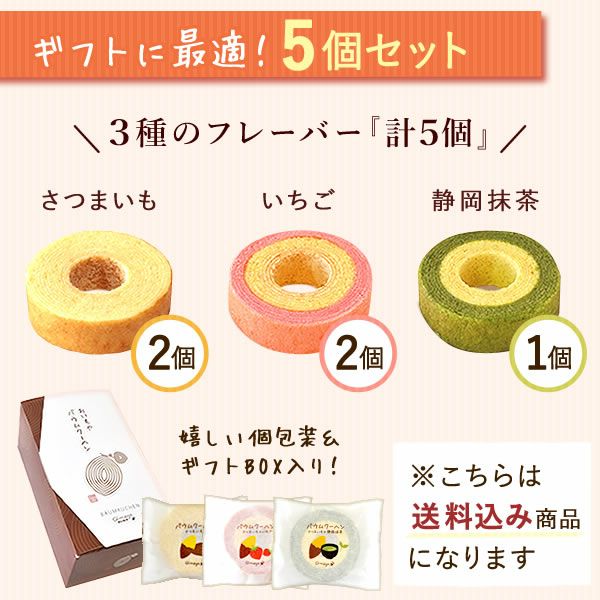 3種のミニバウムクーヘン (5個) [さつまいも・いちご・抹茶] 【送料無料 ギフト プレゼント スイーツ お菓子 洋菓子 バウムクーヘン バームクーヘン バウム お祝い 誕生日 お礼 内祝い お見舞い お世話になりました お供え 志】