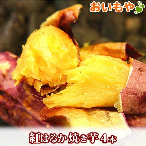 紅はるかの焼き芋 (4本) 【送料無料 国産 焼きいも 焼芋 やきいも ヤキイモ 紅はるか べにはるか ベニハルカ さつまいも サツマイモ 薩摩芋 スイーツ 個包装 冷凍 冷やし 冷やし焼き芋 冷凍焼き芋 ひんやりスイーツ】