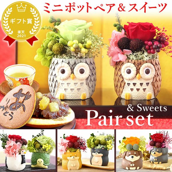 母の日 プレゼント 花 ギフト プリザーブドフラワー アニマル 動物 ペア ミニ 小さい かわいい おしゃれ ふくろう 犬 猫 バラ 薔薇 一輪 セット どら焼き どらやき 送料無料 スイーツ お菓子 和菓子 ギフトセット おいもや
