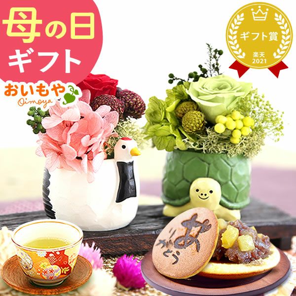 母の日 プレゼント 花 ギフト プリザーブドフラワー アニマル 動物 ペア ミニ 小さい かわいい おしゃれ ふくろう 犬 猫 バラ 薔薇 一輪 セット どら焼き どらやき 送料無料 スイーツ お菓子 和菓子 ギフトセット おいもや