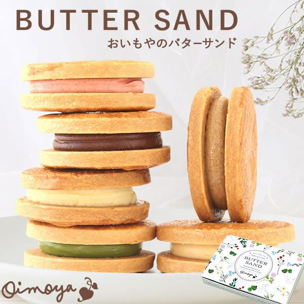 おいもやのバターサンド (6種) 【送料無料 ギフト プレゼント スイーツ お菓子 洋菓子 焼き菓子 バターサンド クッキー おしゃれ 可愛い かわいい ネコポス お祝い 誕生日 お礼 内祝い お見舞い お世話になりました ネコポス】