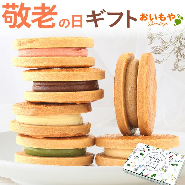 おいもやのバターサンド (6種) 【送料無料 ギフト プレゼント スイーツ お菓子 洋菓子 焼き菓子 バターサンド クッキー おしゃれ 可愛い かわいい ネコポス お祝い 誕生日 お礼 内祝い お見舞い お世話になりました ネコポス】