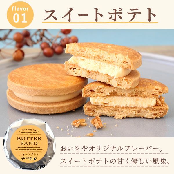 おいもやのバターサンド (6種) 【送料無料 ギフト プレゼント スイーツ お菓子 洋菓子 焼き菓子 バターサンド クッキー おしゃれ 可愛い かわいい ネコポス お祝い 誕生日 お礼 内祝い お見舞い お世話になりました ネコポス】
