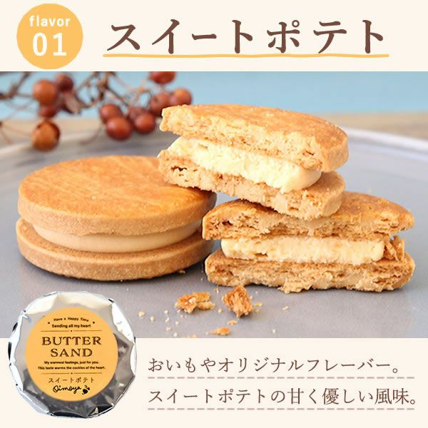おいもやのバターサンド (6種) 【送料無料 ギフト プレゼント スイーツ お菓子 洋菓子 焼き菓子 バターサンド クッキー おしゃれ 可愛い かわいい ネコポス お祝い 誕生日 お礼 内祝い お見舞い お世話になりました ネコポス】