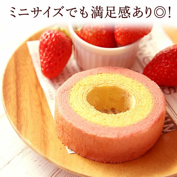 苺ミニバウムクーヘン (5個) 【送料無料 ギフト プレゼント スイーツ お菓子 洋菓子 バウムクーヘン バームクーヘン バウム お祝い 誕生日 お礼 内祝い お見舞い お世話になりました お供え 志】
