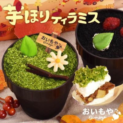 芋ほりティラミス (2個) 【ギフト プレゼント スイーツ お菓子 洋菓子 ティラミス 芋掘りティラミス ケーキ ご褒美 お祝い 誕生日 お礼 内祝い お見舞い お世話になりました】