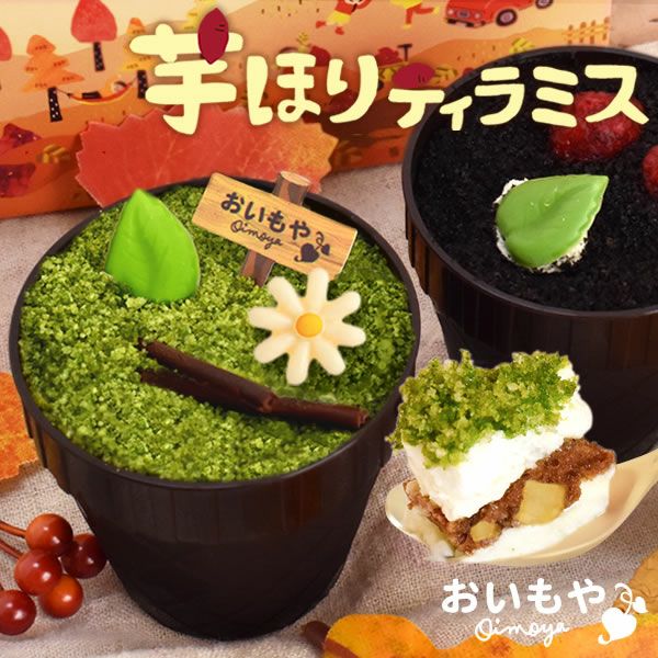 芋ほりティラミス (2個) 【ギフト プレゼント スイーツ お菓子 洋菓子 ティラミス 芋掘りティラミス ケーキ ご褒美 お祝い 誕生日 お礼 内祝い お見舞い お世話になりました】