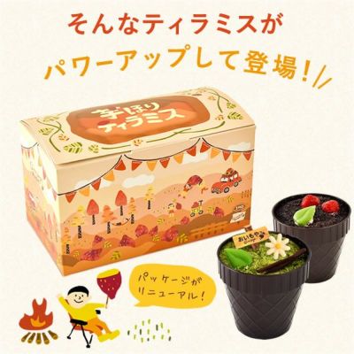 芋ほりティラミス (2個) 【ギフト プレゼント スイーツ お菓子 洋菓子 ティラミス 芋掘りティラミス ケーキ ご褒美 お祝い 誕生日 お礼 内祝い お見舞い お世話になりました】