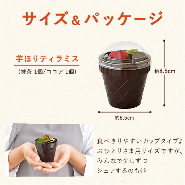 芋ほりティラミス (2個) 【ギフト プレゼント スイーツ お菓子 洋菓子 ティラミス 芋掘りティラミス ケーキ ご褒美 お祝い 誕生日 お礼 内祝い お見舞い お世話になりました】