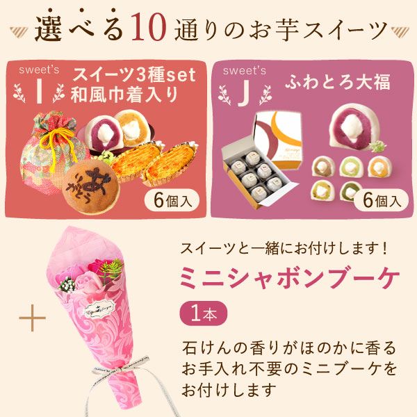 選べるスイーツ＆シャボンミニブーケ(ピンク) 母の日 プレゼント 花 ギフト スイートポテト 抹茶 キャラメル ティラミス ドーナツ モンブラン ようかん チーズケーキ シャボンフラワー フラワーアレンジメント 送料無料 スイーツ お菓子 和菓子 洋菓子 ギフトセット おいもや