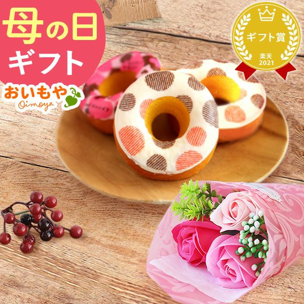 選べるスイーツ＆シャボンミニブーケ(ピンク) 母の日 プレゼント 花 ギフト スイートポテト 抹茶 キャラメル ティラミス ドーナツ モンブラン ようかん チーズケーキ シャボンフラワー フラワーアレンジメント 送料無料 スイーツ お菓子 和菓子 洋菓子 ギフトセット おいもや