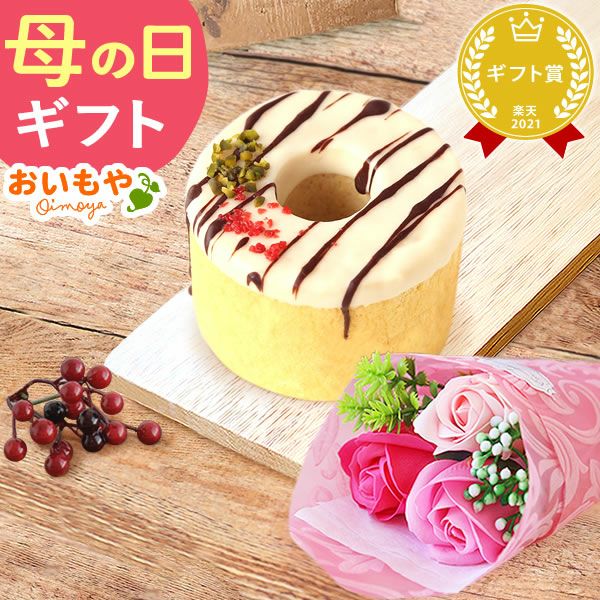 選べるスイーツ＆シャボンミニブーケ(ピンク) 母の日 プレゼント 花 ギフト スイートポテト 抹茶 キャラメル ティラミス ドーナツ モンブラン ようかん チーズケーキ シャボンフラワー フラワーアレンジメント 送料無料 スイーツ お菓子 和菓子 洋菓子 ギフトセット おいもや