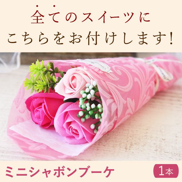 選べるスイーツ＆シャボンミニブーケ(ピンク) 母の日 プレゼント 花 ギフト スイートポテト 抹茶 キャラメル ティラミス ドーナツ モンブラン ようかん チーズケーキ シャボンフラワー フラワーアレンジメント 送料無料 スイーツ お菓子 和菓子 洋菓子 ギフトセット おいもや