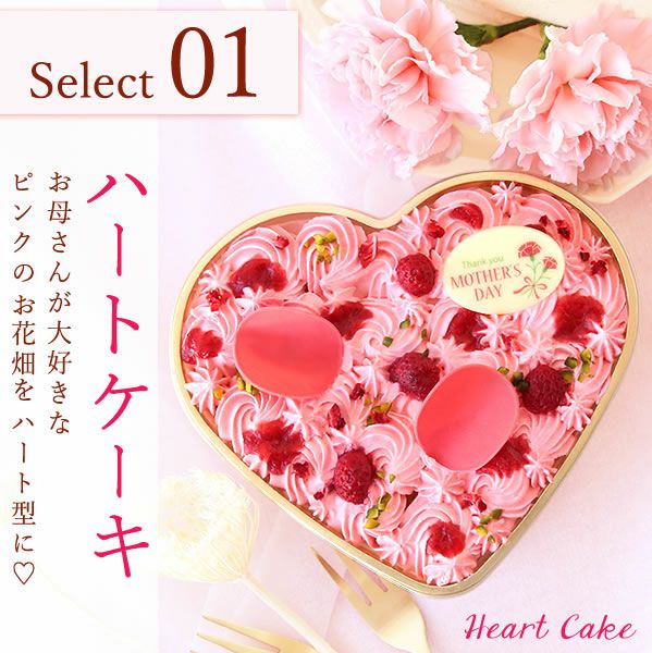 母の日ケーキ (ハート) 【母の日 プレゼント ギフト ケーキ フラワーケーキ デコレーションケーキ ハート ピンク 苺 いちご ストロベリー カーネーション 花以外 送料無料 スイーツ お菓子 洋菓子 ギフトセット おいもや】