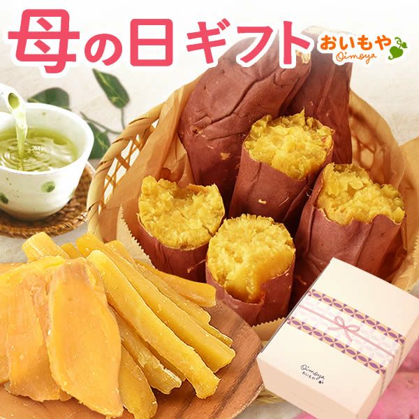選べる2種！干し芋・焼き芋母の日ギフト 母の日 プレゼント ギフト 干し芋 干しいも ほしいも 焼き芋 やきいも 紅あずま 国産 無添加 個包装 詰め合わせ お取り寄せ さつまいもスイーツ 花以外 送料無料 スイーツ お菓子 和菓子 食べ物 ギフトセット おいもや