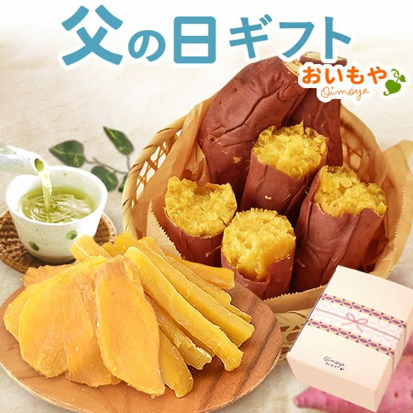 選べる2種！干し芋・焼き芋母の日ギフト 母の日 プレゼント ギフト 干し芋 干しいも ほしいも 焼き芋 やきいも 紅あずま 国産 無添加 個包装 詰め合わせ お取り寄せ さつまいもスイーツ 花以外 送料無料 スイーツ お菓子 和菓子 食べ物 ギフトセット おいもや