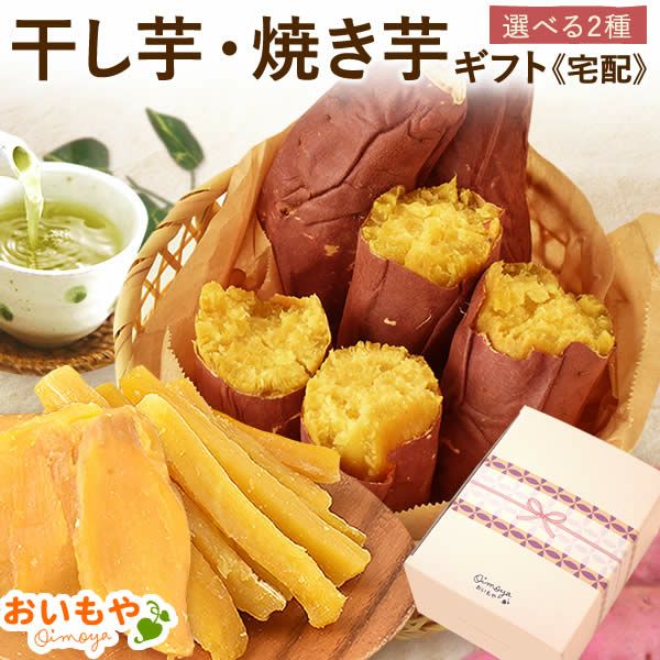 選べる2種！干し芋・焼き芋母の日ギフト 母の日 プレゼント ギフト 干し芋 干しいも ほしいも 焼き芋 やきいも 紅あずま 国産 無添加 個包装 詰め合わせ お取り寄せ さつまいもスイーツ 花以外 送料無料 スイーツ お菓子 和菓子 食べ物 ギフトセット おいもや