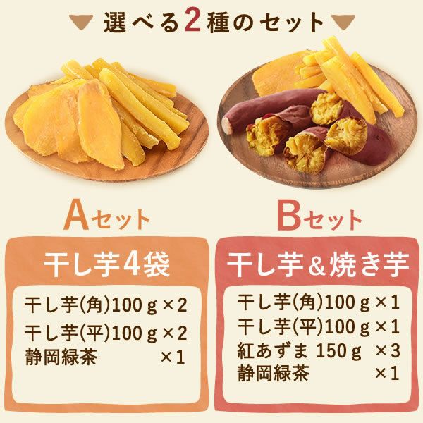 選べる2種！干し芋・焼き芋母の日ギフト 母の日 プレゼント ギフト 干し芋 干しいも ほしいも 焼き芋 やきいも 紅あずま 国産 無添加 個包装 詰め合わせ お取り寄せ さつまいもスイーツ 花以外 送料無料 スイーツ お菓子 和菓子 食べ物 ギフトセット おいもや