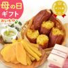 選べる2種！干し芋・焼き芋母の日ギフト 母の日 プレゼント ギフト 干し芋 干しいも ほしいも 焼き芋 やきいも 紅あずま 国産 無添加 個包装 詰め合わせ お取り寄せ さつまいもスイーツ 花以外 送料無料 スイーツ お菓子 和菓子 食べ物 ギフトセット おいもや