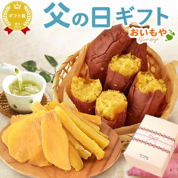 選べる2種！干し芋・焼き芋母の日ギフト 母の日 プレゼント ギフト 干し芋 干しいも ほしいも 焼き芋 やきいも 紅あずま 国産 無添加 個包装 詰め合わせ お取り寄せ さつまいもスイーツ 花以外 送料無料 スイーツ お菓子 和菓子 食べ物 ギフトセット おいもや