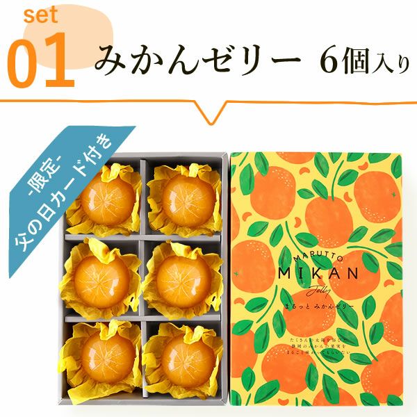 みかんゼリー (6個) 【ギフト プレゼント 贈り物 送料無料 スイーツ お菓子 洋菓子 みかん ゼリー フルーツ お祝い 誕生日 お礼 内祝い お見舞い お世話になりました お供え 志】