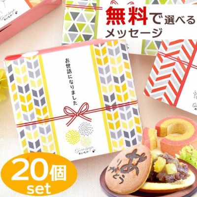 選べるスイーツプチギフト (20個) 【ギフト プレゼント 送料無料 スイーツ お菓子 和菓子 洋菓子 焼き菓子 どら焼き どらやき バウムクーヘン バウム バームクーヘン お祝い 誕生日 お礼 内祝い お見舞い お世話になりました お供え 産休 転勤 結婚式 送別会 退職 退職祝い お配り おしゃれ】