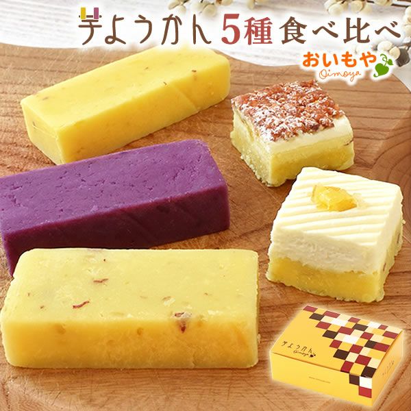 芋ようかん夢の5種食べ比べセット 【送料無料 ギフト プレゼント スイーツ お菓子 和菓子 芋ようかん いもようかん 芋羊羹 ようかん 羊羹 紫芋 チーズ アーモンド お祝い 誕生日 お礼 内祝い お見舞い お世話になりました お供え 志】