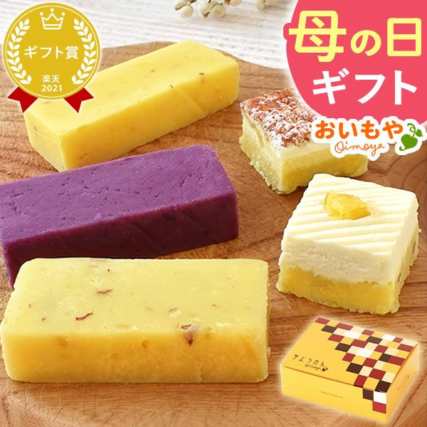 芋ようかん5種食べ比べセット 【送料無料 ギフト プレゼント スイーツ お菓子 和菓子 芋ようかん いもようかん 芋羊羹 ようかん 羊羹 紫芋 チーズ アーモンド お祝い 誕生日 お礼 内祝い お見舞い お世話になりました お供え 志】