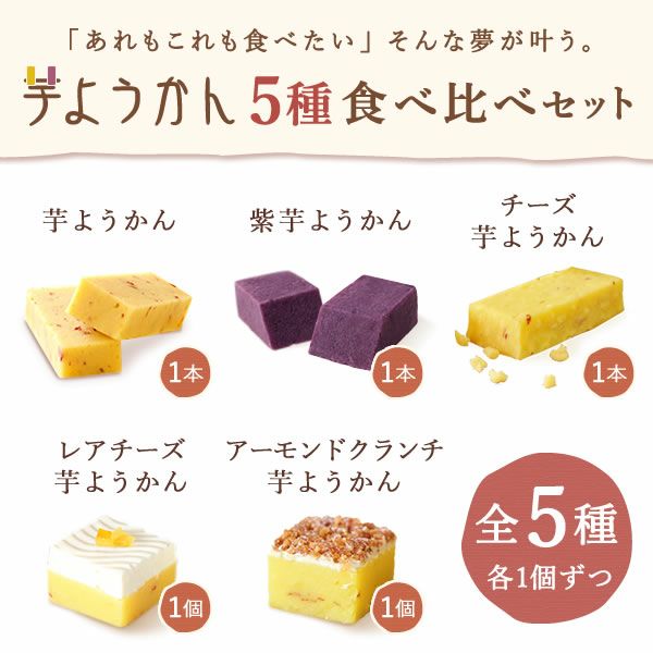 芋ようかん夢の5種食べ比べセット 【送料無料 ギフト プレゼント スイーツ お菓子 和菓子 芋ようかん いもようかん 芋羊羹 ようかん 羊羹 紫芋 チーズ アーモンド お祝い 誕生日 お礼 内祝い お見舞い お世話になりました お供え 志】